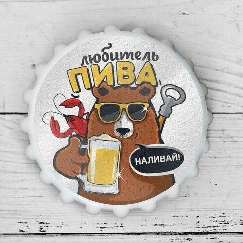 Дорого внимание Открывашка пивная на магните Любитель пива 7 см 400₽