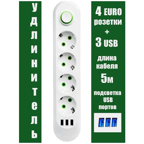 Удлинитель (без заземления) 4 розетки 3usb , 5 метров кабеля, сетевой фильтр белый