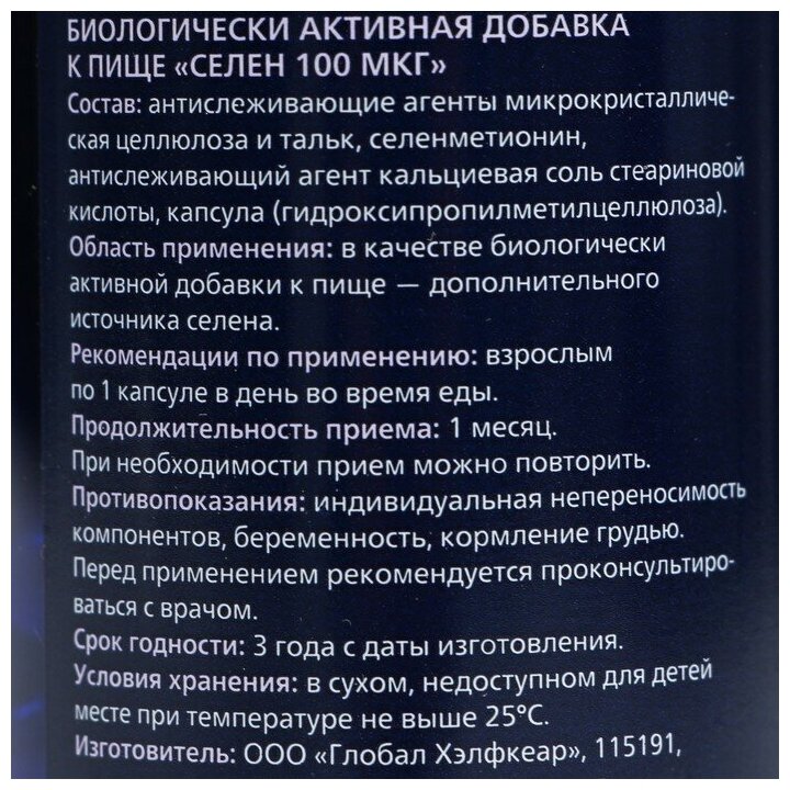 Селен капс., 100 мкг, 60 мл, 45 г, 60 шт.