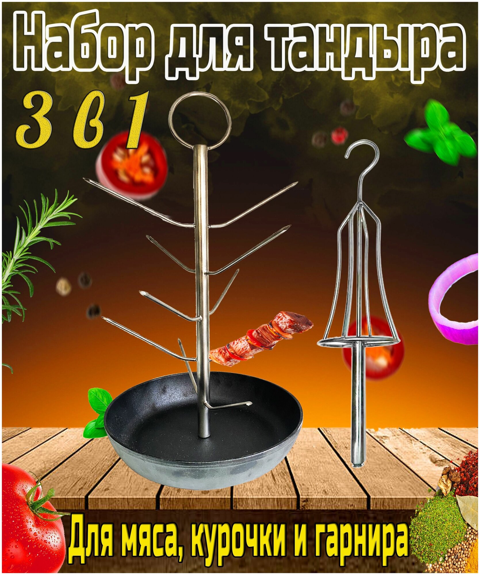 Набор для тандыра ёлочка + курник диаметр 24,5 см, чугунная сковорода - фотография № 1