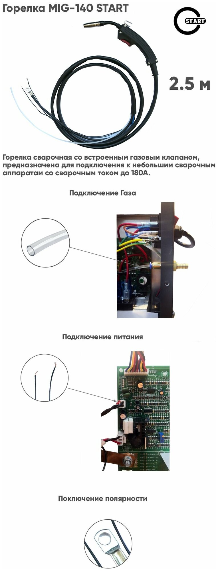 Горелка MIG-140 (2,5 м)клапан механический, без евроадаптера START