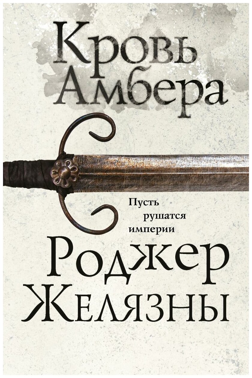 Роджер Желязны. Кровь Амбера (Хроники Амбера #7)