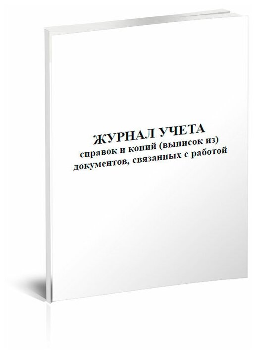 Журнал учета справок и копий (выписок из) документов, связанных с работой, 60 страниц, А4 - ЦентрМаг