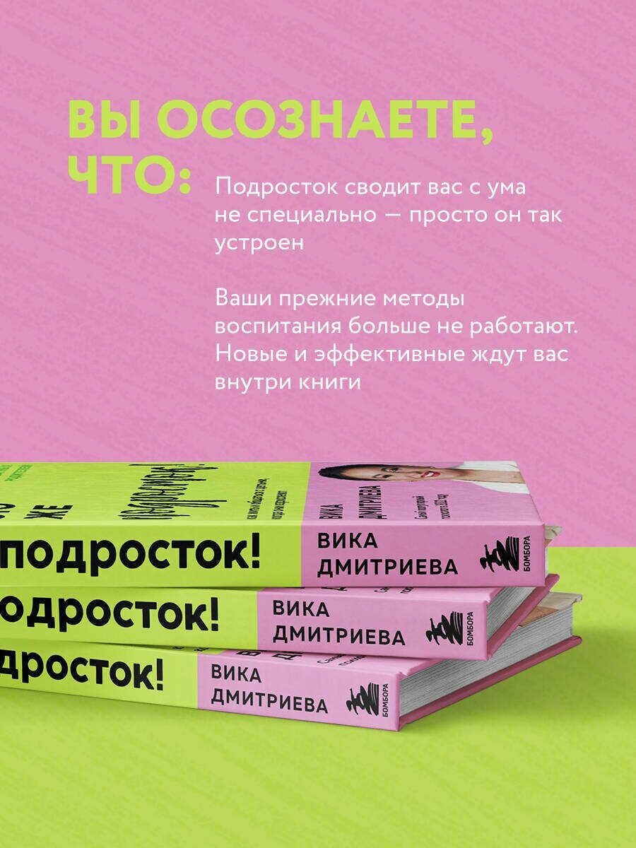 Дмитриева В. Д. Это же подросток! Как жить и общаться с детьми, когда они взрослеют