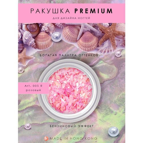 Декор для маникюра Ракушка PREMIUM розовый, Art.005 R