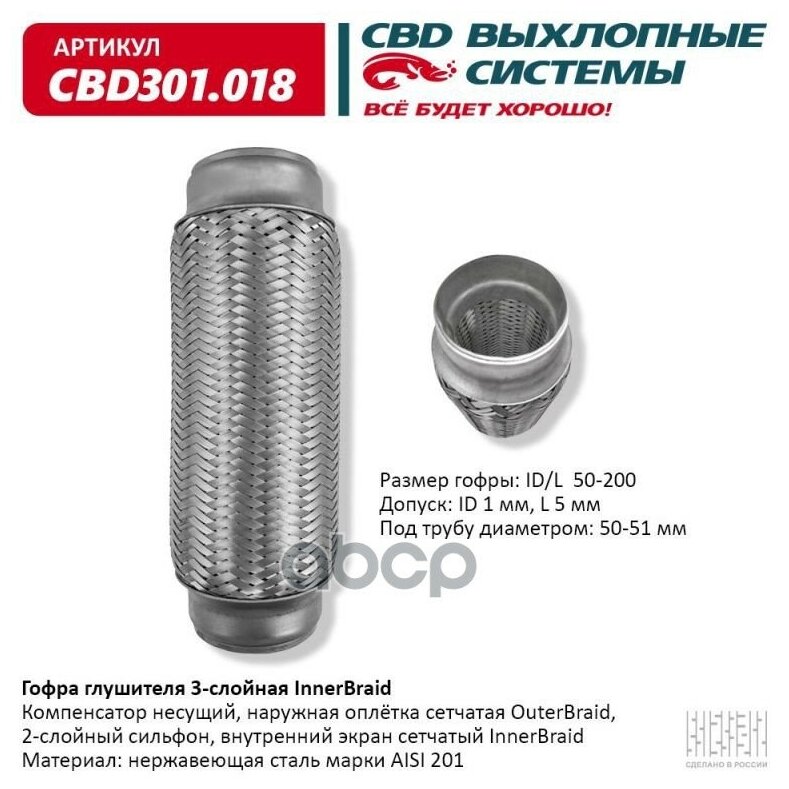 Гофра Глушителя 3-Сл Innerbraid 50-200. Cbd301.018 CBD арт. CBD301018