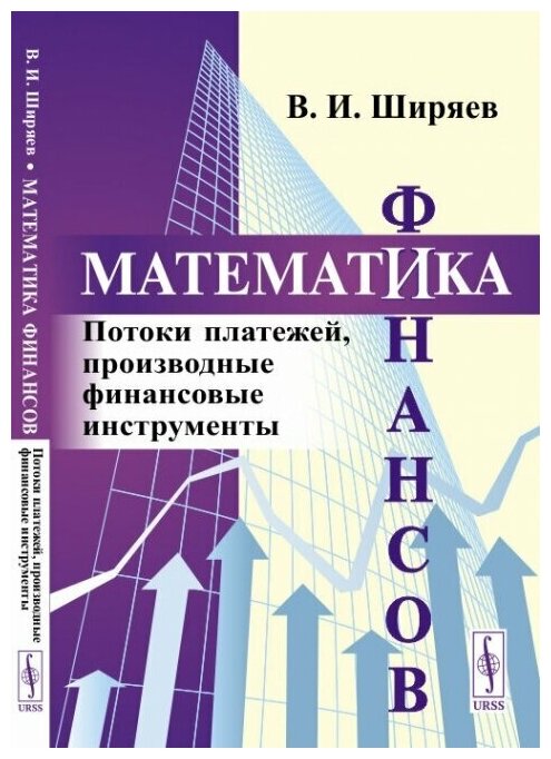 Математика финансов: Потоки платежей, производные финансовые инструменты.