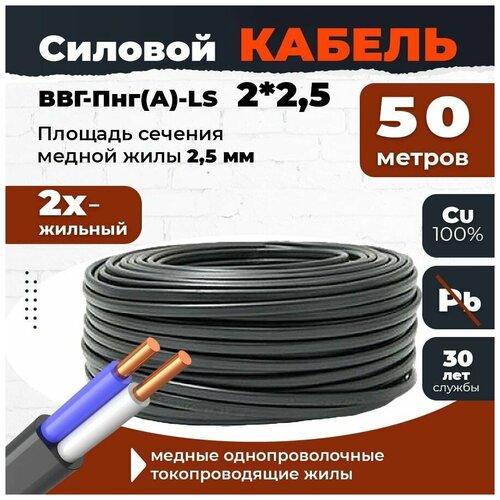 Силовой кабель с медной жилой ВВГ-Пнг(А)-LS 2*2,5 плоский, двухжильный, сечением 2,5 мм2, 50 м