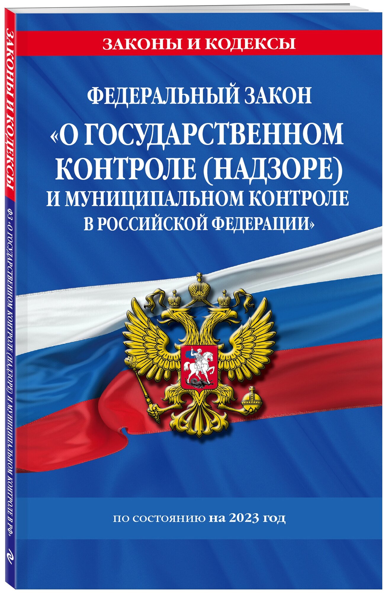 ФЗ "О государственном контроле (надзоре) и муниципальном контроле в Российской Федерации" по состоянию на 2023 год - фото №1