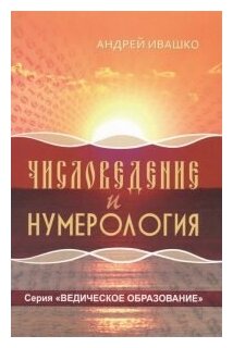 Числоведение и нумерология (Андрей Ивашко) - фото №2