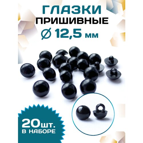 Пластиковые глазки для игрушек пришивные 12,5мм (20шт), черные