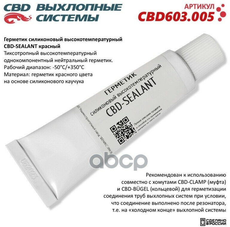 Герметик Силиконовый Высокотемпературный Cbd-Sealant (Красный -50°С/+350°С) 60 Грамм. Cbd603.005 Cbd Cbd603.005 CBD арт. CBD.