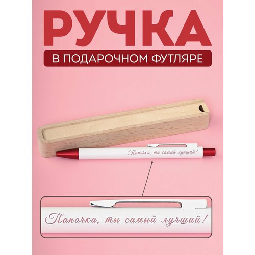 Ручка шариковая Riform Папочка, ты самый лучший! в подарочном футляре из бука, белая с бордовым, цвет чернил синий, 1 шт