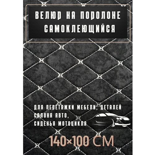 Велюр самоклеющийся на поролоне, перетяжка авто