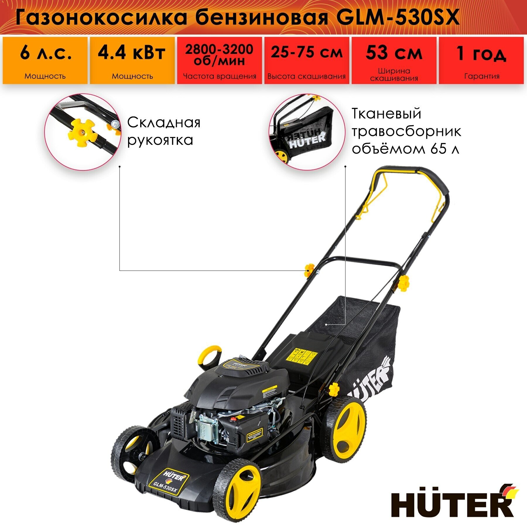Бензиновая газонокосилка Huter GLM-530SX, 6 л. с, 2800-3200 об/мин
