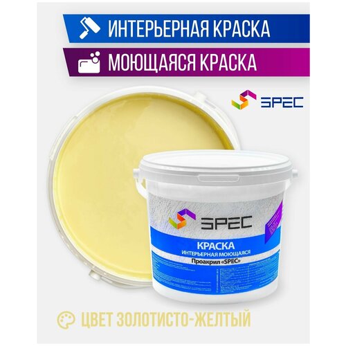 Краска интерьерная Акриловая SPEC/ моющаяся/ для стен и потолков/ золотисто-желтый/ матовое покрытие/ 1,4 кг