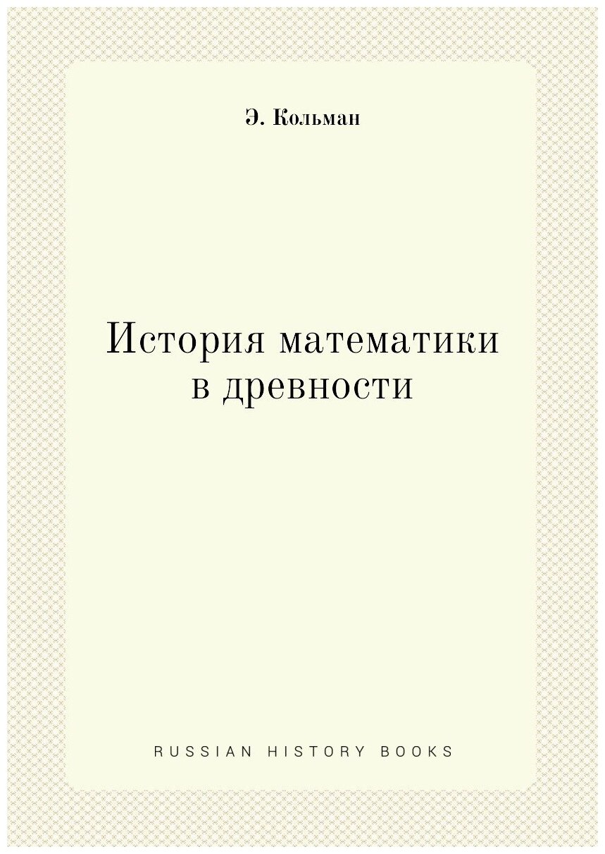 Книга История математики в древности - фото №1