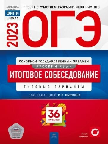 Цыбулько, малышева: огэ 2023 русский язык. итоговое собеседование. 36 вариантов