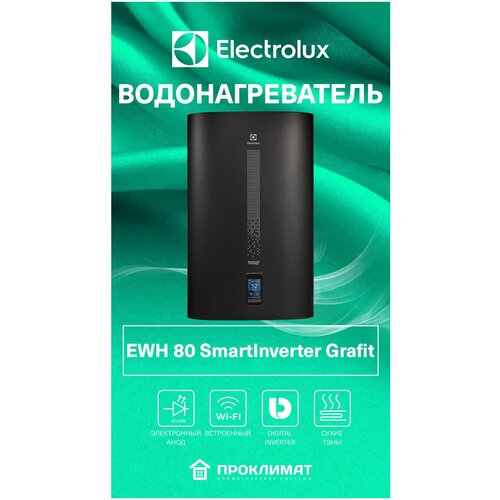 Водонагреватель накопительный Electrolux EWH 80 SmartInverter Grafit 3199000₽