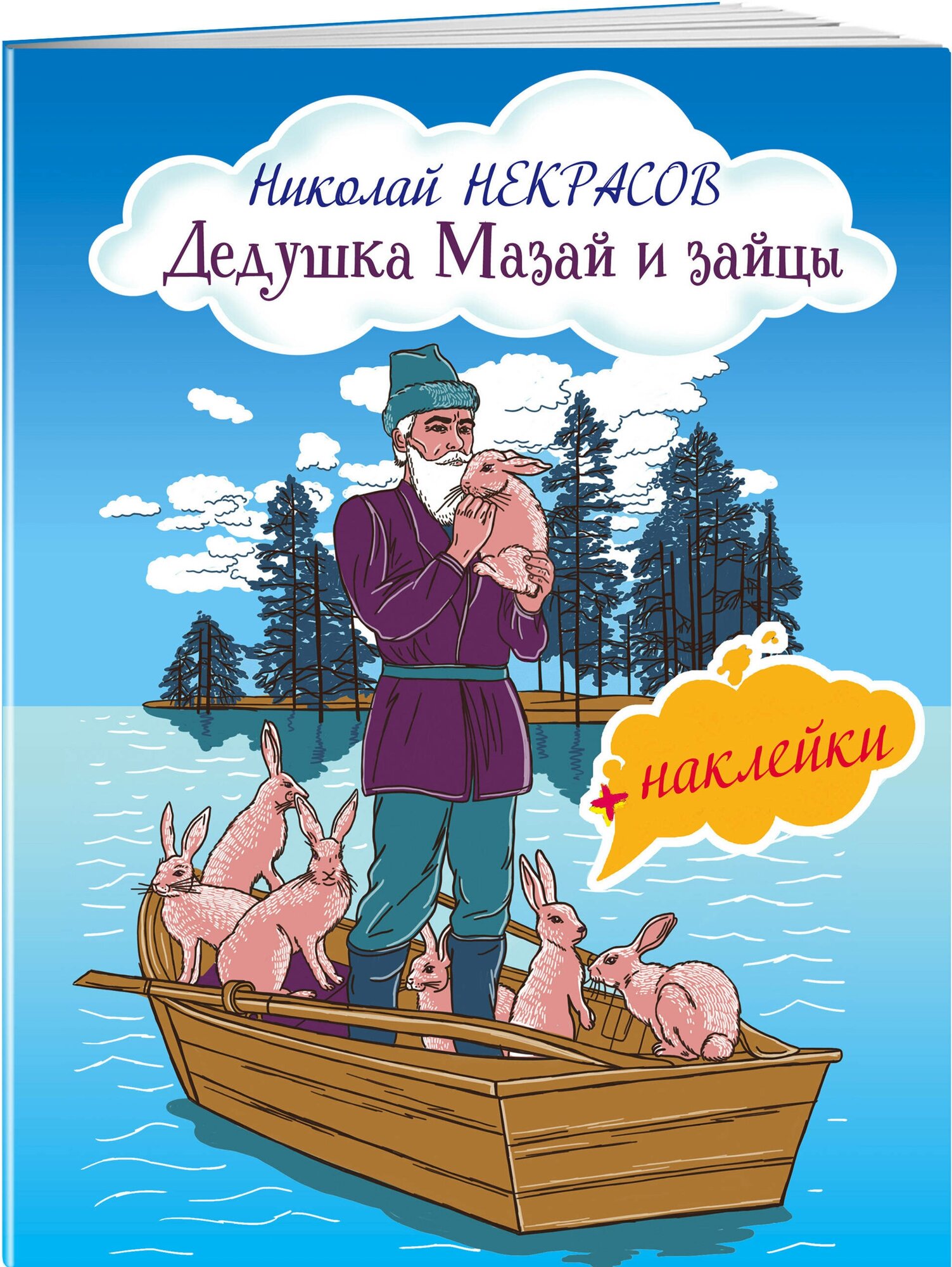 Дедушка Мазай и зайцы (Некрасов Николай Алексеевич) - фото №1