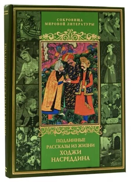 Подлинные рассказы из жизни Ходжи Насреддина - фото №6