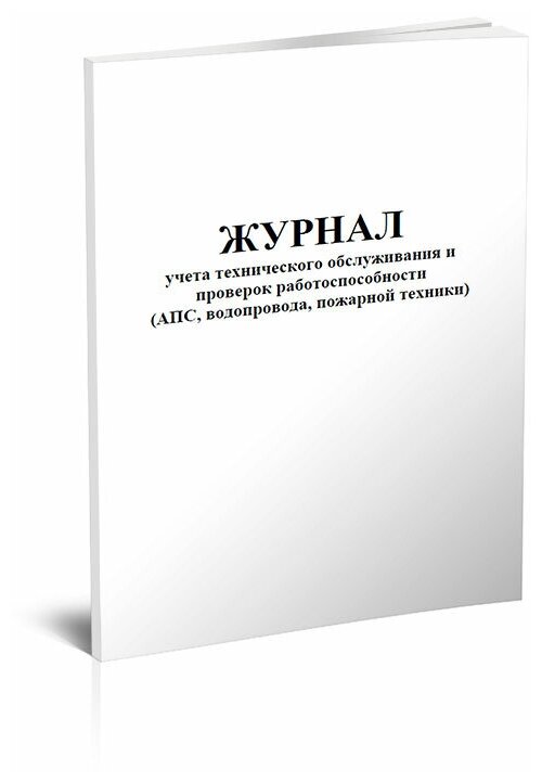 Журнал учета технического обслуживания и проверок работоспособности (АПС, водопровода, пожарной техники), 60 стр, 1 журнал, А4 - ЦентрМаг