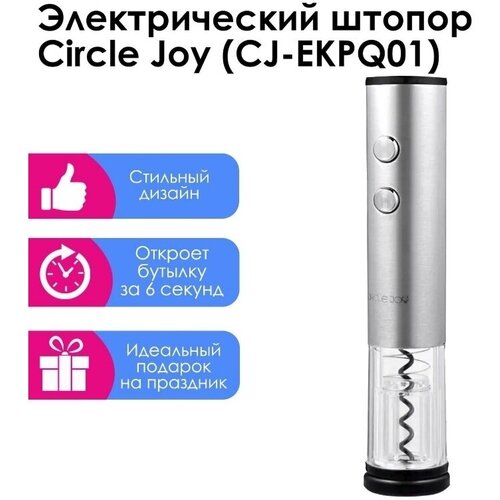 Электрический штопор Circle Joy CJ-EKPQ01