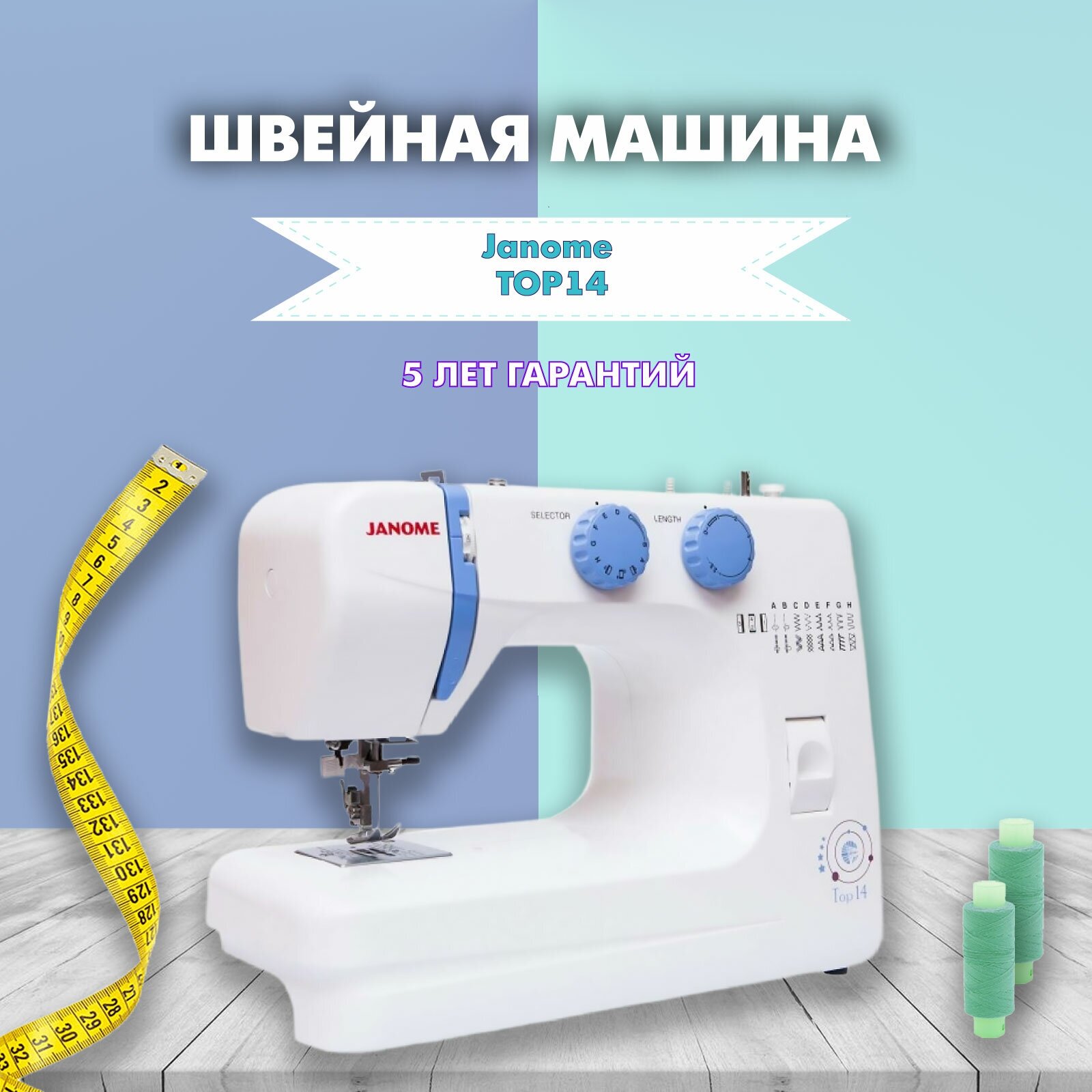 Швейная машина Janome Top 14