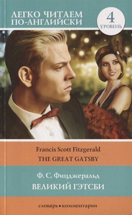 Великий Гэтсби / The Great Gatsby. 4 уровень