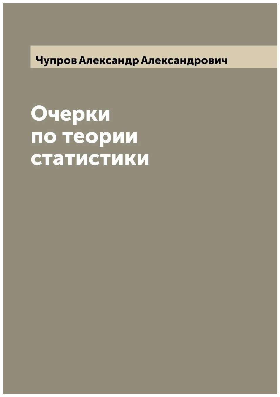 Книга Очерки по теории статистики - фото №1