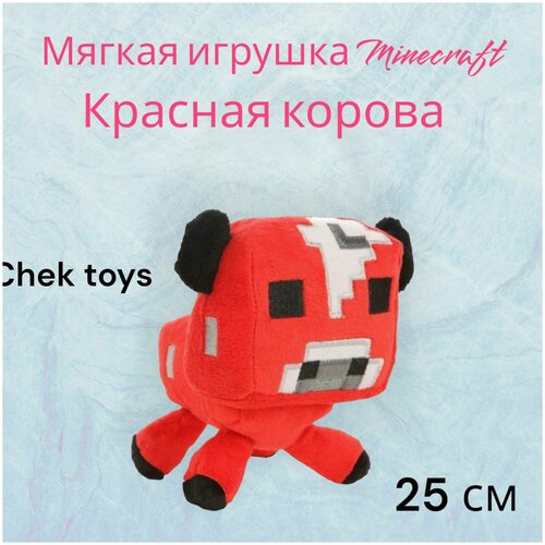 Мягкая плюшевая игрушка Minecraft (Майнкрафт)Jazwares Minecraft Baby cow/красная корова 20 см мягкая плюшевая игрушка minecraft майнкрафт jazwares minecraft baby cow красная корова 20 см подарок игра