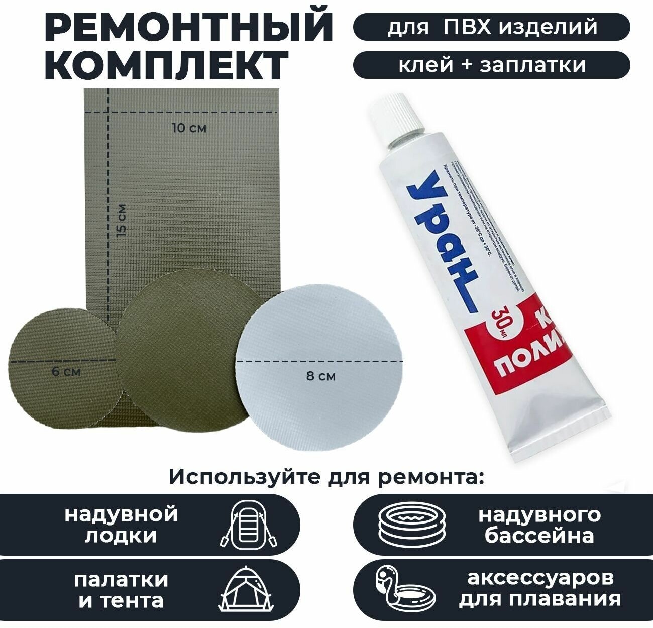 фото Ремонтный комплект для лодок и изделий из ПВХ клей Уран 4 заплатки красные