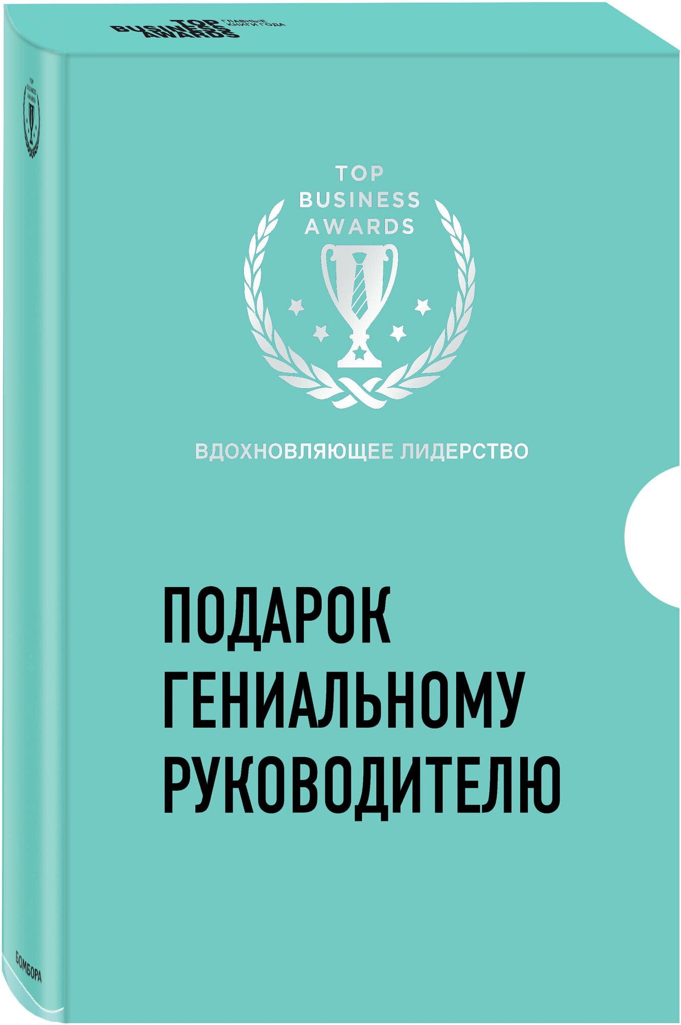 Подарок гениальному руководителю. Вдохновляющее лидерство (Третья дверь, Пожиратели времени, Что делать, когда машины начнут делать все) - фото №1