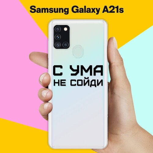 Силиконовый чехол С ума не сойди на Samsung Galaxy A21s силиконовый чехол с ума не сойди на samsung galaxy m31s