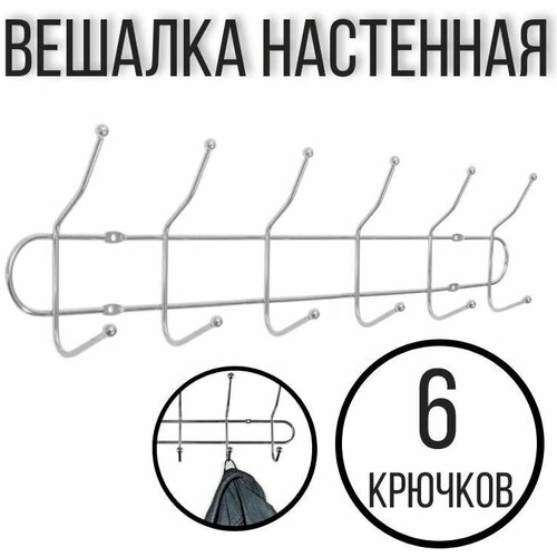 Вешалка настенная прочная на 6 двойных крючков, 48,5 см.