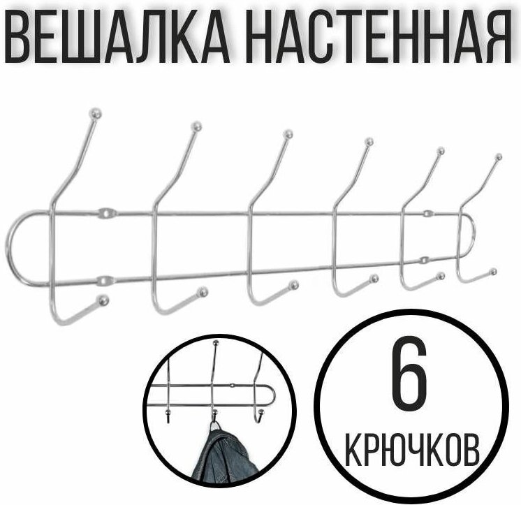 Вешалка настенная прочная на 6 двойных крючков, 48,5 см.