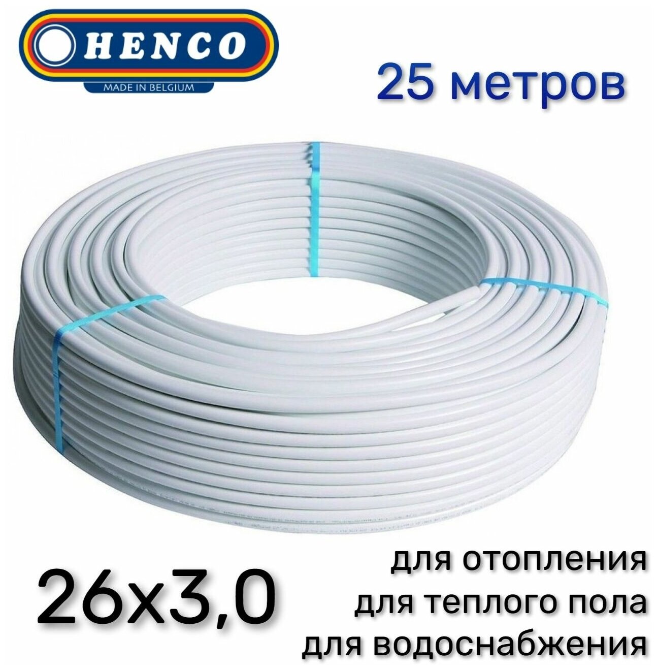 Труба металлопластиковая HENCO Standart 26x3,0 бухта 25 метров