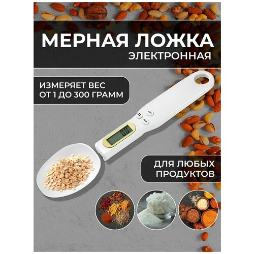 Мерная ложка электронная кухонные весы