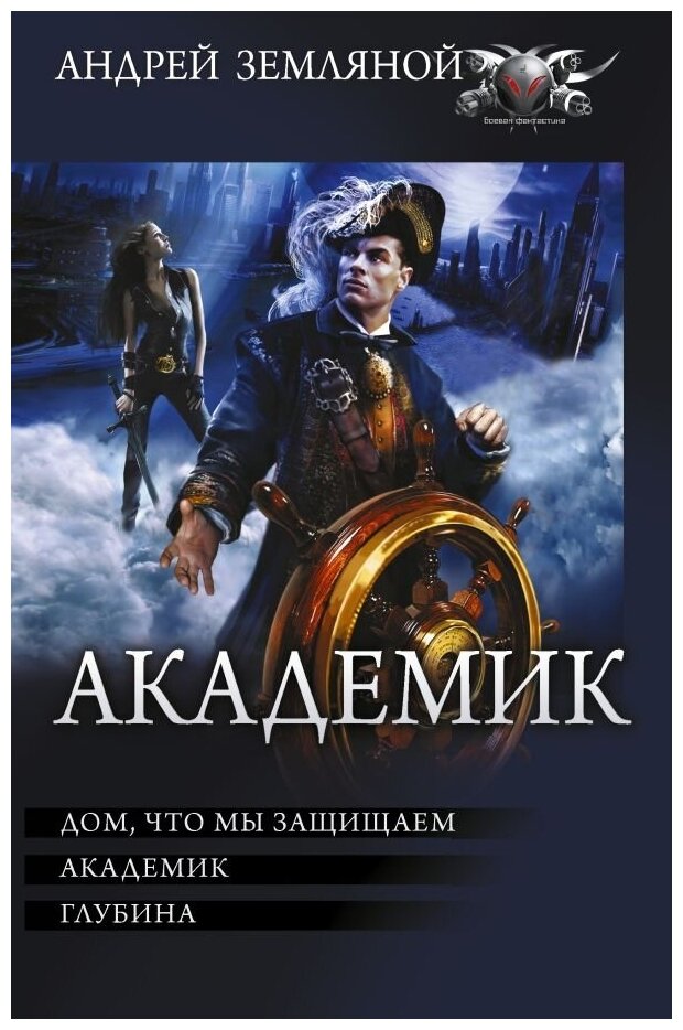 Академик (Орлов Борис Львович; Земляной Андрей Борисович) - фото №1
