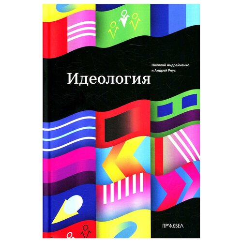 Книга "Идеология" Андрейченко Н, Реус А, 16+