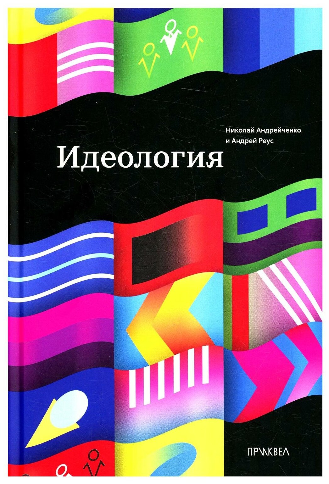 Книга "Идеология" Андрейченко Н Реус А 16+