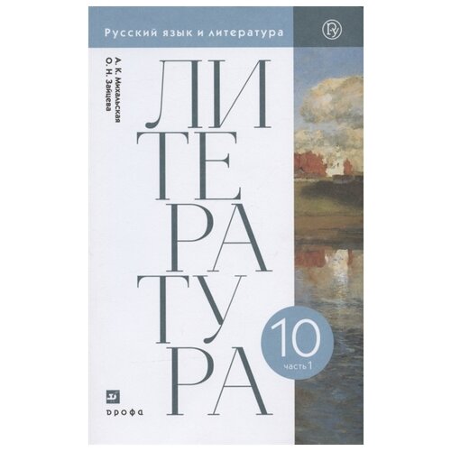 ФГОС. Литература. Базовый уровень / 2020 10 кл ч. 1. автор Михальская А. К.