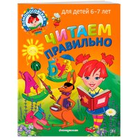 Пятак С. В. Читаем правильно: для детей 6-7 лет