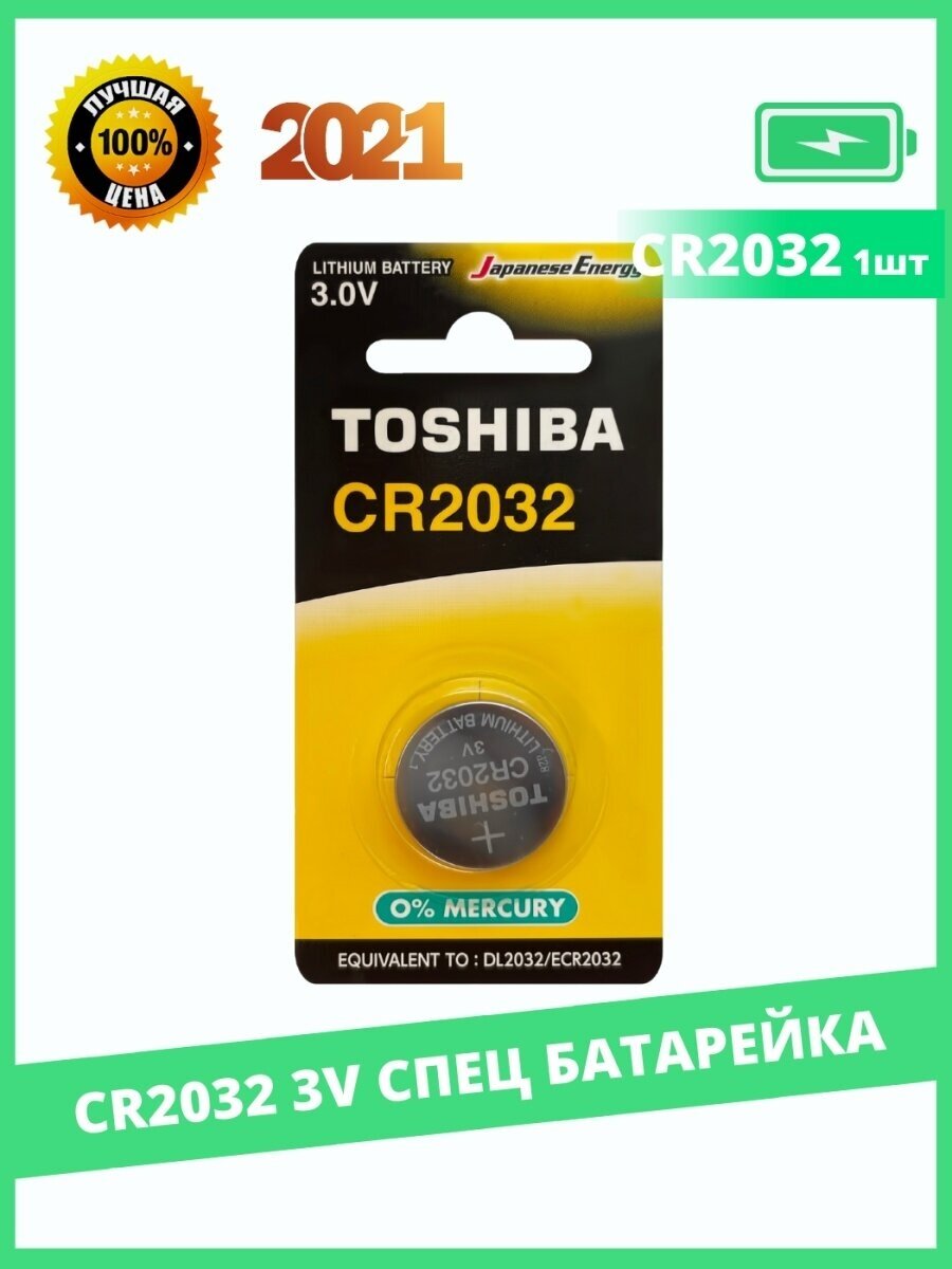 Батарейка литиевая Toshiba CR2032 Lithium BL1, 1 шт