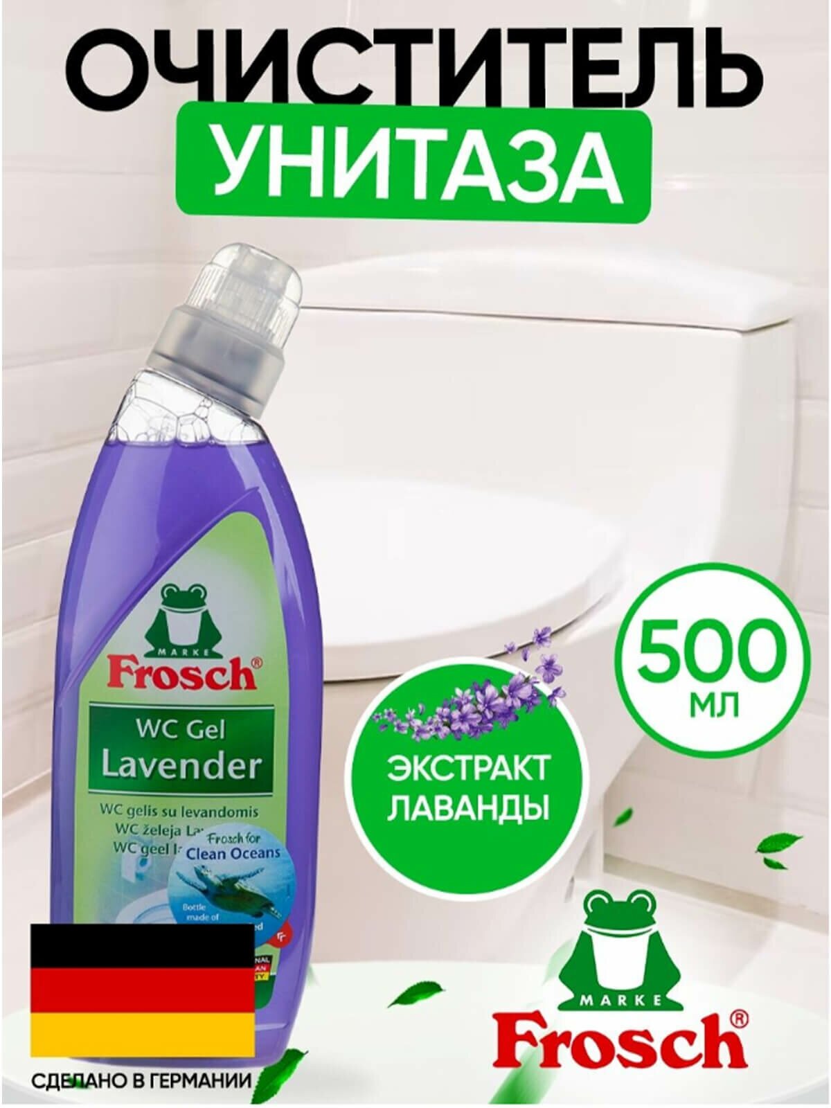 Frosch гель очиститель для унитазов Лаванда, 0.75 л - фотография № 13