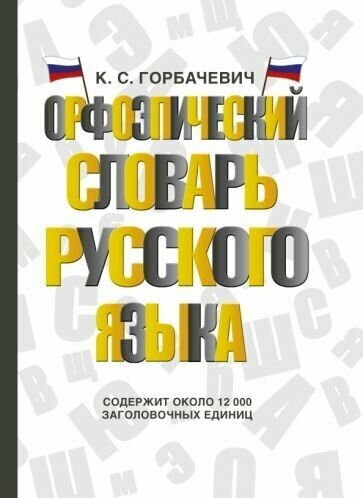Кирилл горбаневич: орфоэпический словарь русского языка