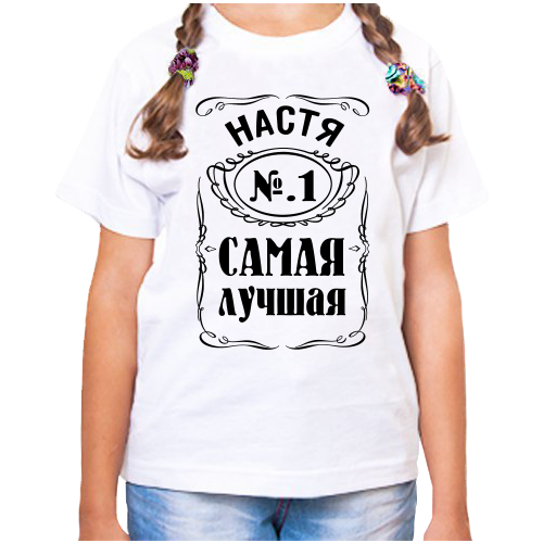фото Футболка девочке белая настя номер один самая лучшая р-р 24 нет бренда