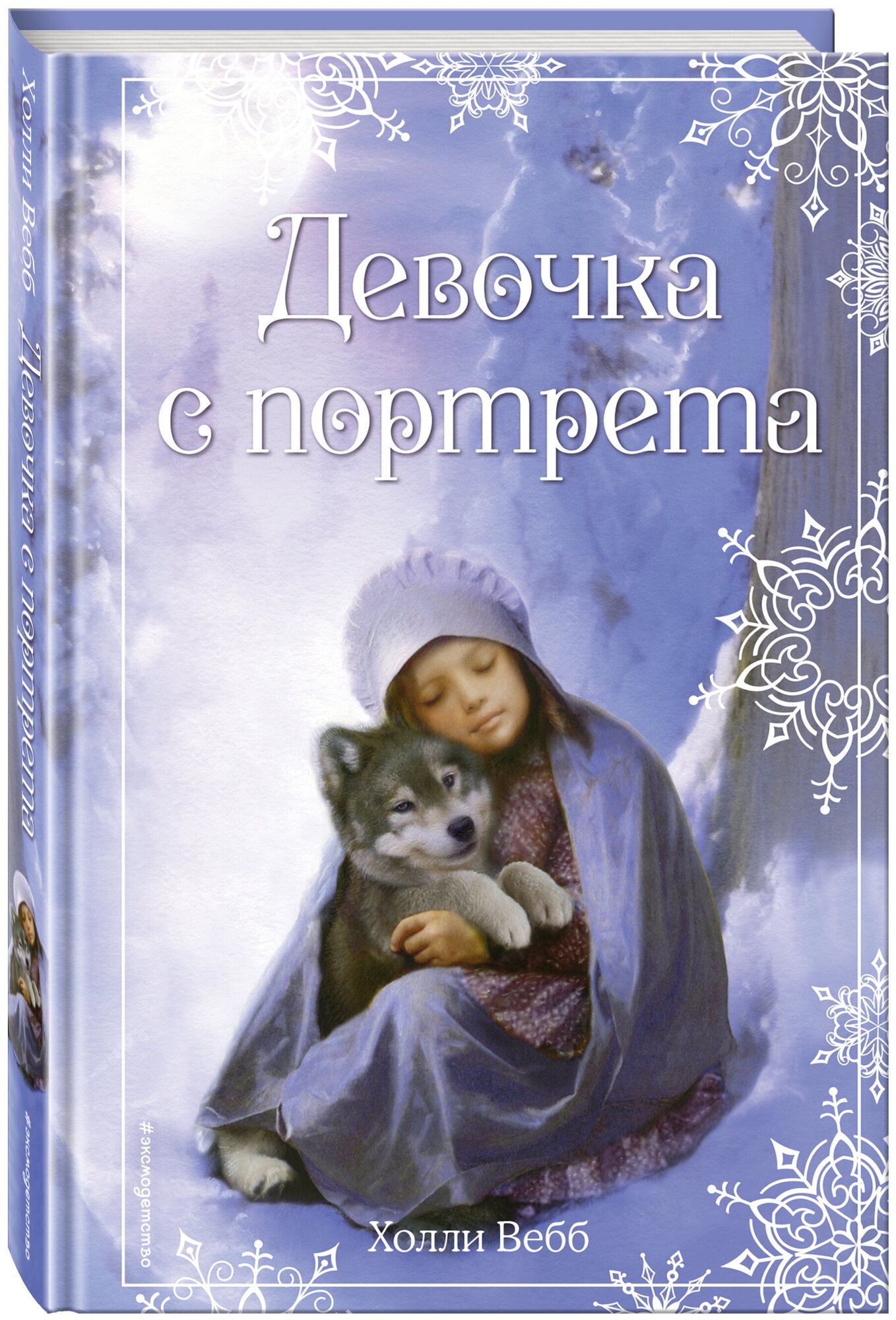 Вебб Х. Рождественские истории. Девочка с портрета (выпуск 1)