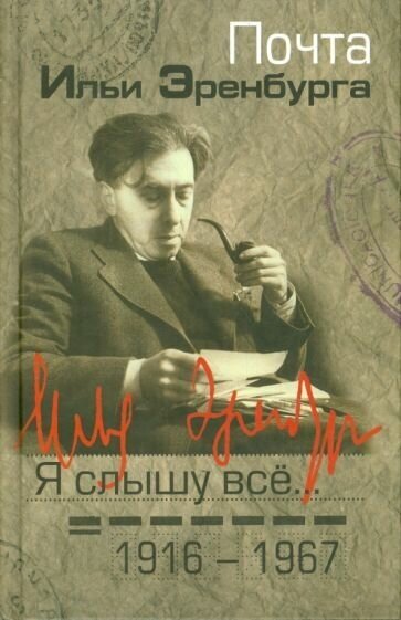 Я слышу все… Почта Ильи Эренбурга, 1916-1967 - фото №1