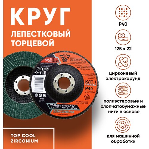 Диск зачистной, круг лепестковый торцевой КЛТ1 125х22 ZD20XW ZIRCONIUM, цирконий TOP COOL P40 (набор 10шт.) диск лепестковый баз клт 1 зернистость р100 12н 125 х 22 2 мм 74013